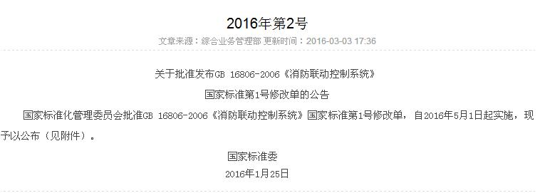 2016年第2号中国国家标准公告