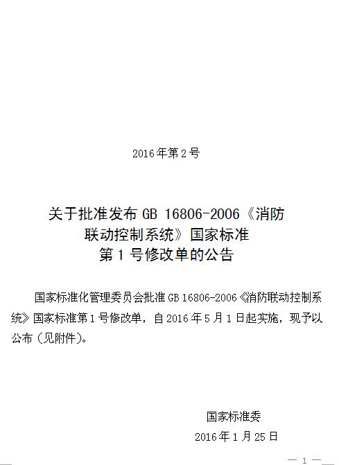 2016年第2号中国国家标准公告