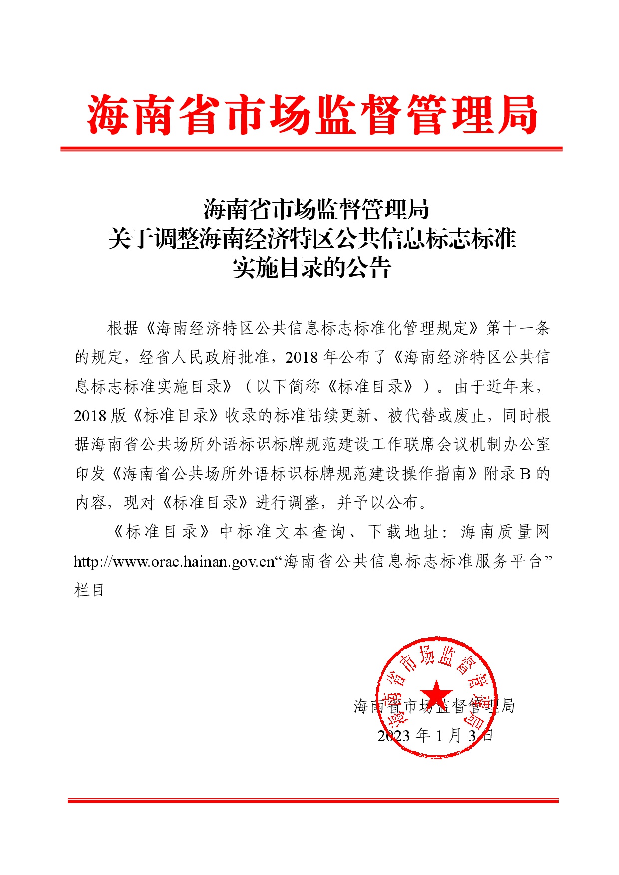 bt365体育在线投注_365bet注册送钱_bt365如何市场监督管理局关于调整海南经济特区公共信息标志标准实施目录的公告