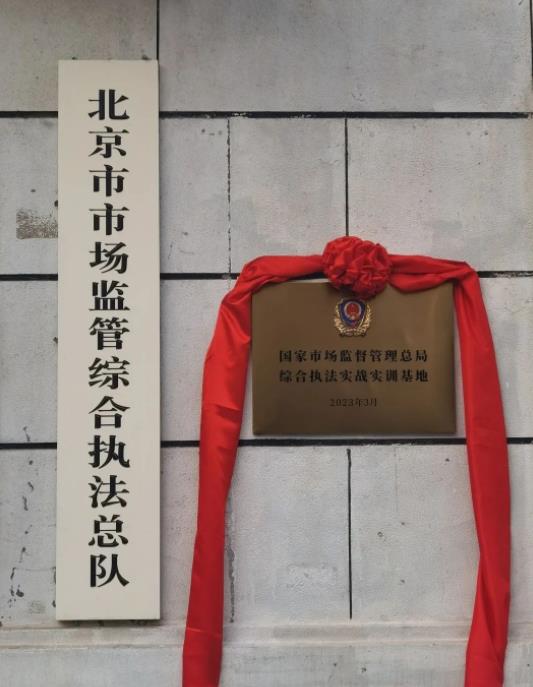 市场监管总局综合执法实战实训基地揭牌！